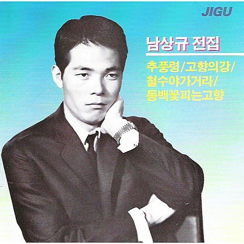 남상규 고향의 강 앨범 사진