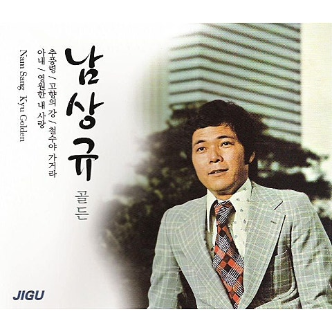 남상규 고향꿈 앨범 사진