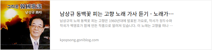 남상규 동백꽃 피는 고향 노래 가사 듣기