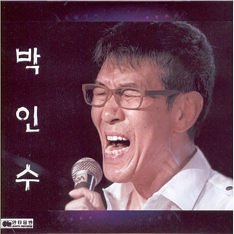 박인수 당신은 별을 보고 울어 보셨나요 앨범 사진