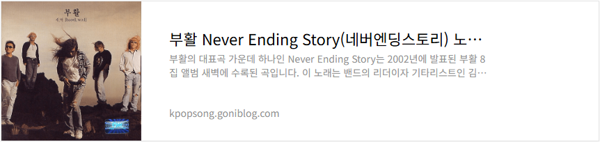 부활 Never Ending Story(네버엔딩스토리) 노래 가사 듣기
