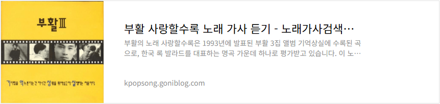 부활 사랑할수록 노래 가사 듣기