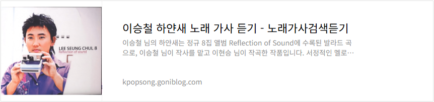 이승철 하얀새 노래 가사 듣기