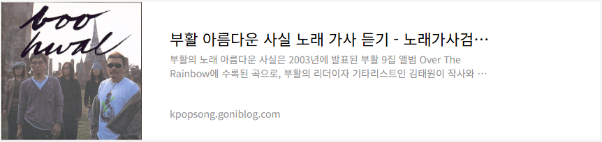 부활 아름다운 사실 노래 가사 듣기