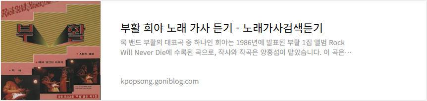 부활 희야 노래 가사 듣기