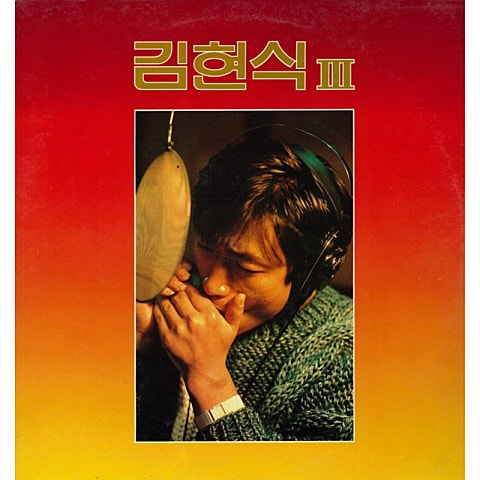 김현식 비처럼 음악처럼 앨범 사진