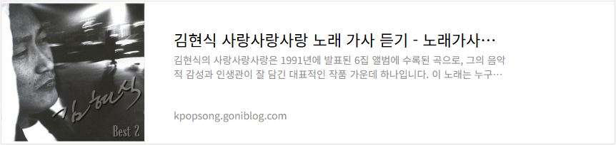 김현식 사랑사랑사랑 노래 가사 듣기
