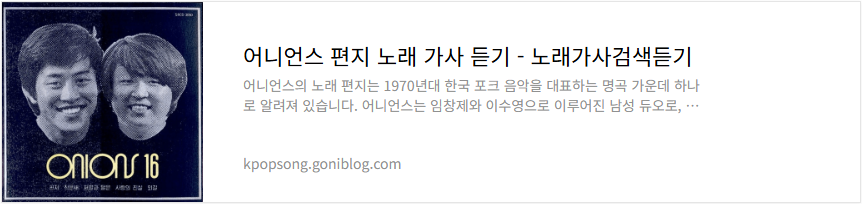 어니언스 편지 노래 가사 듣기