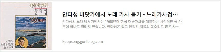 안다성 바닷가에서 노래 가사 듣기