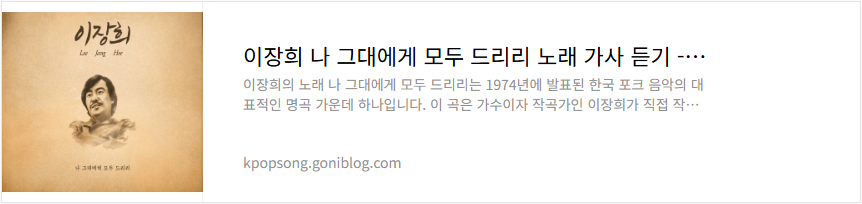 이장희 나 그대에게 모두 드리리 노래 가사 듣기