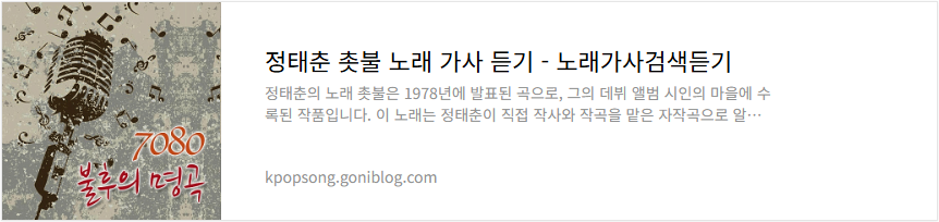 정태춘 촛불 노래 가사 듣기