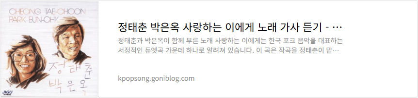 정태춘 박은옥 사랑하는 이에게 노래 가사 듣기