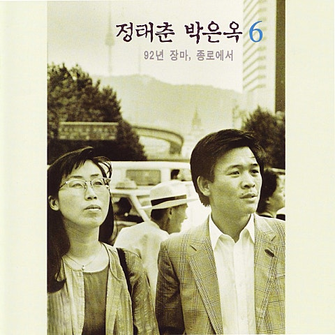 정태춘 박은옥 92년 장마 종로에서 앨범 사진
