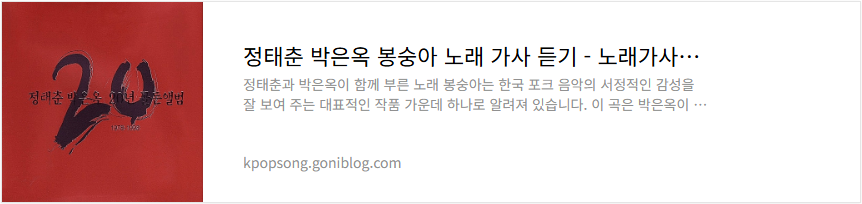 정태춘 박은옥 봉숭아 노래 가사 듣기