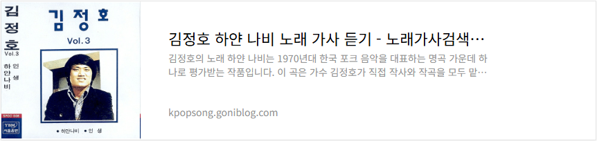 김정호 하얀 나비 노래 가사 듣기