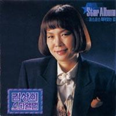 김상희 대머리 총각 앨범 사진