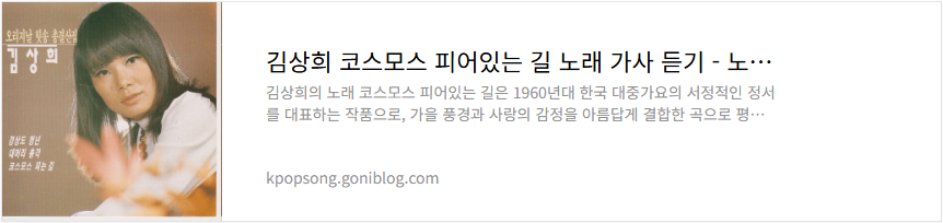 김상희 코스모스 피어있는 길 노래 가사 듣기
