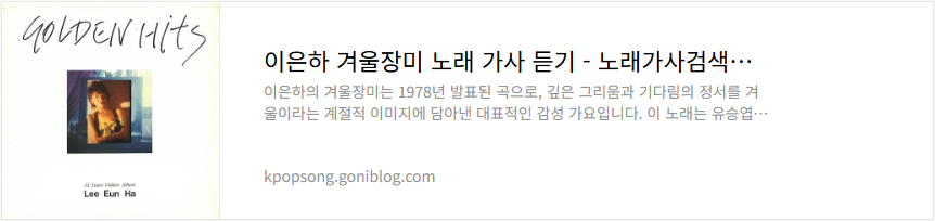 이은하 겨울장미 노래 가사 듣기