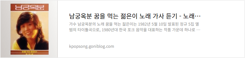 남궁옥분 꿈을 먹는 젊은이 노래 가사 듣기