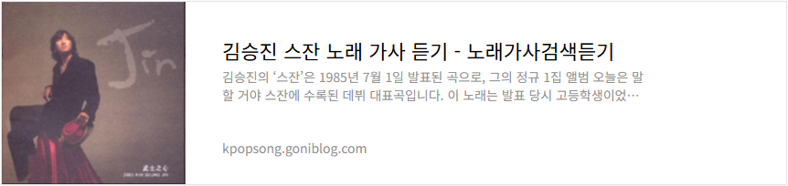 김승진 스잔 노래 가사 듣기