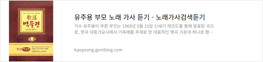 유주용 부모 노래 가사 듣기