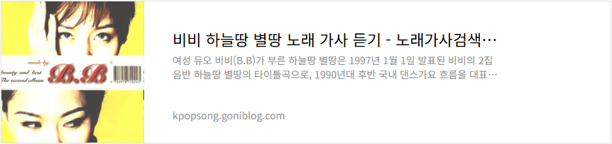 비비 하늘땅 별땅 노래 가사 듣기