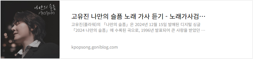 고유진 나만의 슬픔 노래 가사 듣기