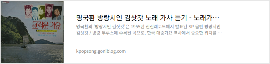 명국환 방랑시인 김삿갓 노래 가사 듣기