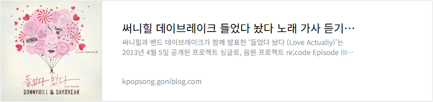 써니힐 데이브레이크 들었다 놨다 노래 가사 듣기