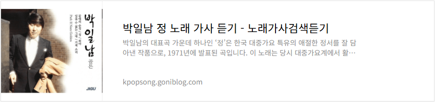 박일남 정 노래 가사 듣기