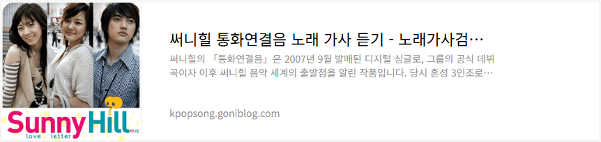 써니힐 통화연결음 노래 가사 듣기