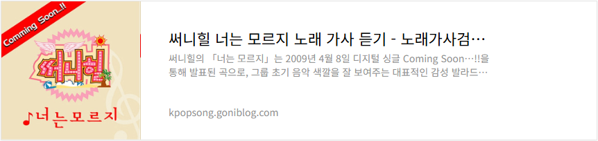써니힐 너는 모르지 노래 가사 듣기