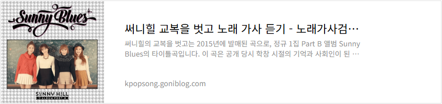 써니힐 교복을 벗고 노래 가사 듣기