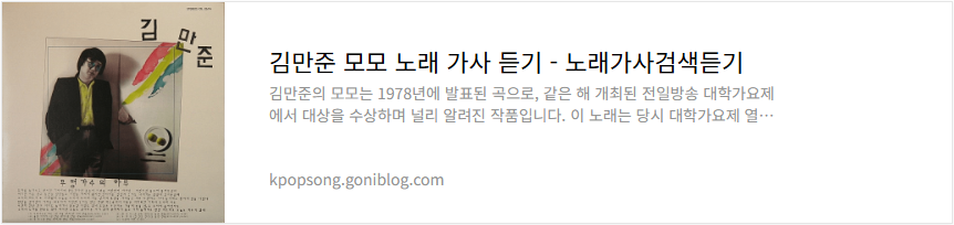 김만준 모모 노래 가사 듣기