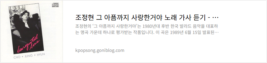 조정현 그 아픔까지 사랑한거야 노래 가사 듣기
