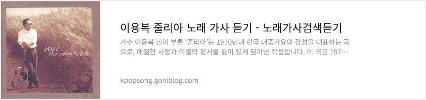 이용복 줄리아 노래 가사 듣기
