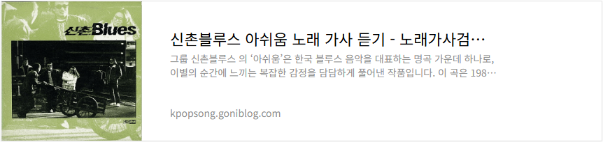 신촌블루스 아쉬움 노래 가사 듣기