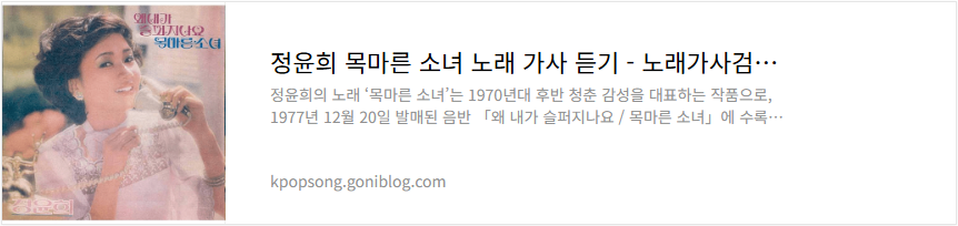 정윤희 목마른 소녀 노래 가사 듣기