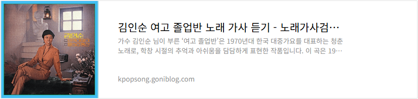 김인순 여고 졸업반 노래 가사 듣기