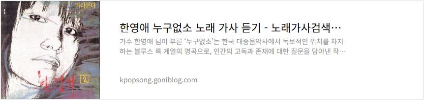 한영애 누구없소 노래 가사 듣기