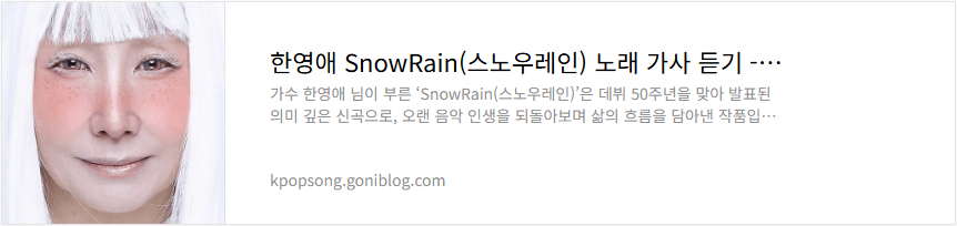 한영애 SnowRain(스노우레인) 노래 가사 듣기