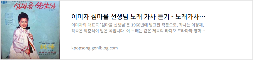 이미자 섬마을 선생님 노래 가사 듣기