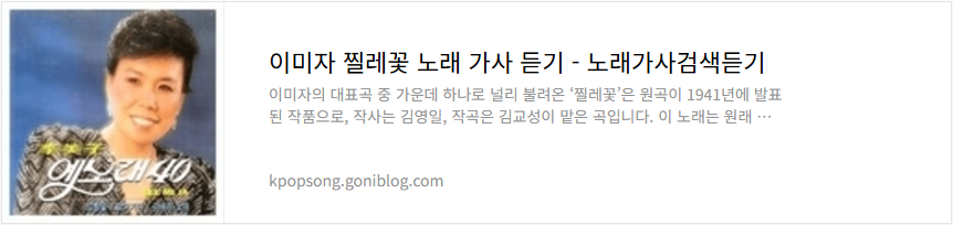 이미자 찔레꽃 노래 가사 듣기