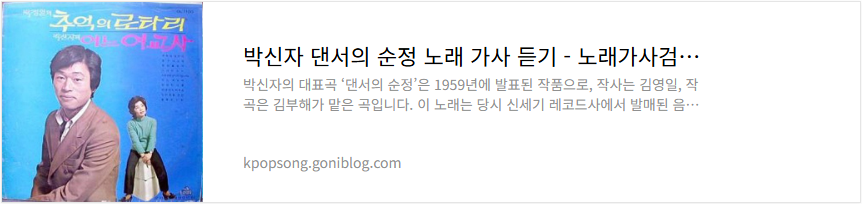 박신자 댄서의 순정 노래 가사 듣기