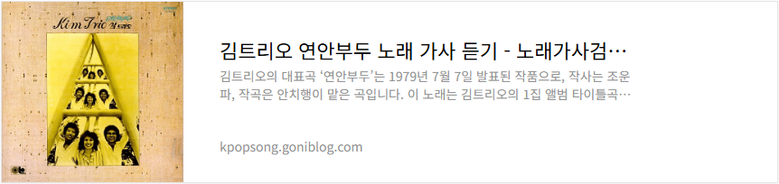 김트리오 연안부두 노래 가사 듣기