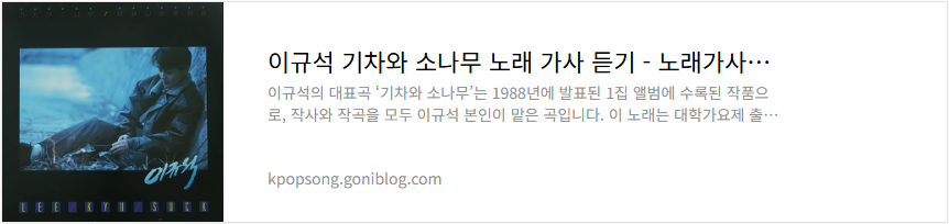 이규석 기차와 소나무 노래 가사 듣기
