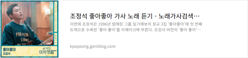 조정석 좋아좋아 가사 노래 듣기