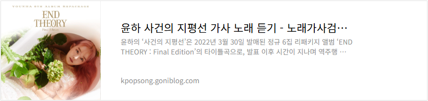 윤하 사건의 지평선 가사 노래 듣기