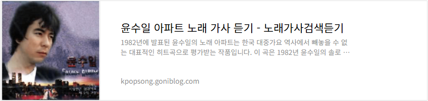윤수일 아파트 노래 가사 듣기