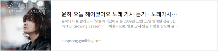 윤하 오늘 헤어졌어요 노래 가사 듣기